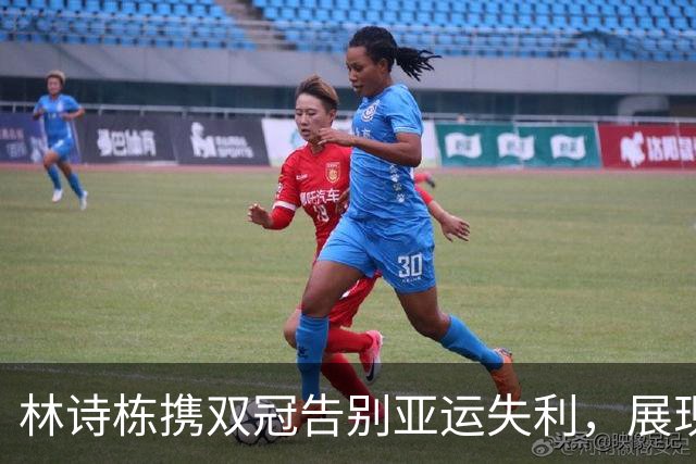 林诗栋携双冠告别亚运失利，展现乒乓新星的崛起之路