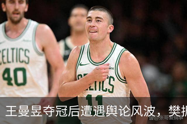 王曼昱夺冠后遭遇舆论风波，樊振东的观点再次引发关注