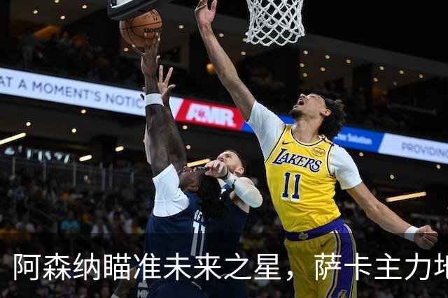 阿森纳瞄准未来之星，萨卡主力地位岌岌可危