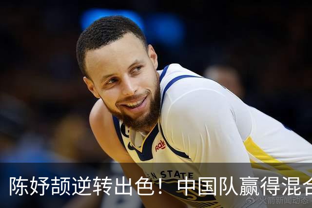 陈妤颉逆转出色！中国队赢得混合4×100米接力金牌
